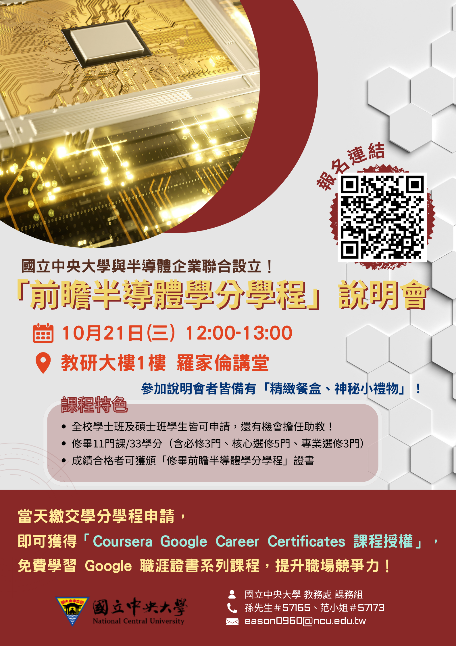 前膽半導體學分學程說明會海報